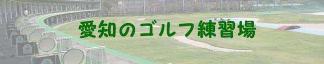 愛知のゴルフ練習場