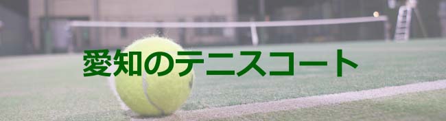 愛知のテニスコート